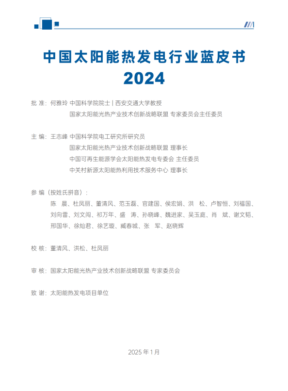 中国太阳能热发电行业蓝皮书2024