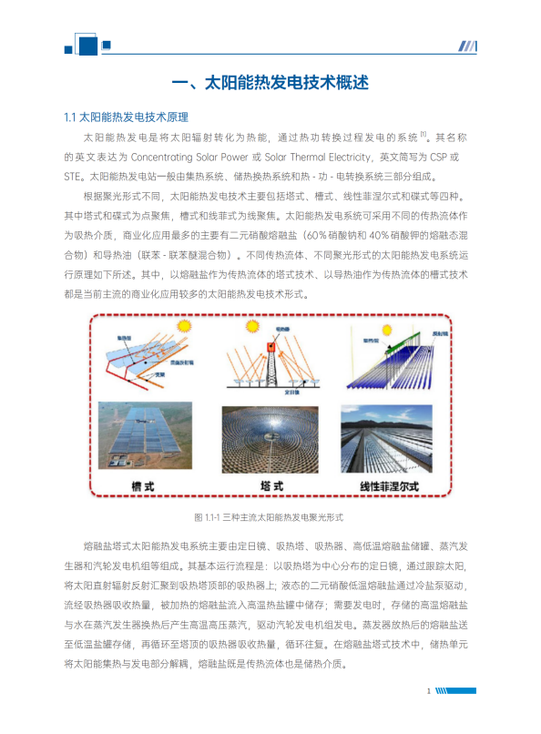 中国太阳能热发电行业蓝皮书2024