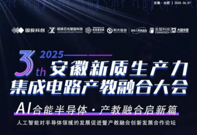 2025第三届安徽新质生产力集成电路产教融合大会