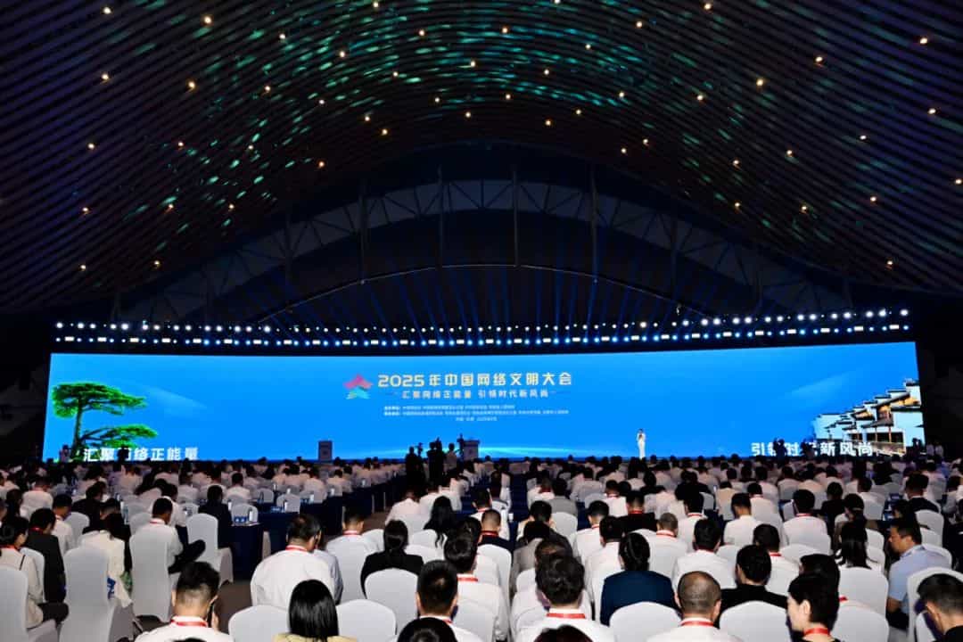 2025年中国网络文明大会在合肥开幕！