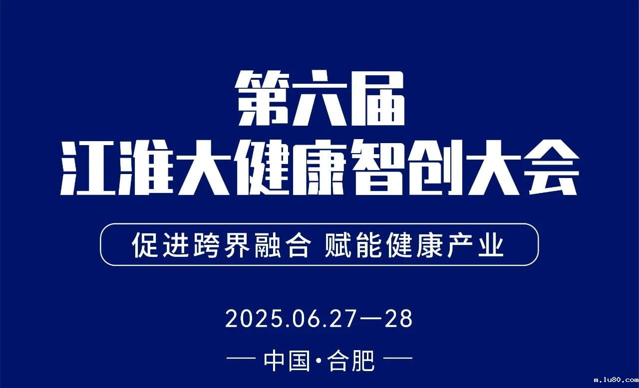 第六届江淮大健康智创大会