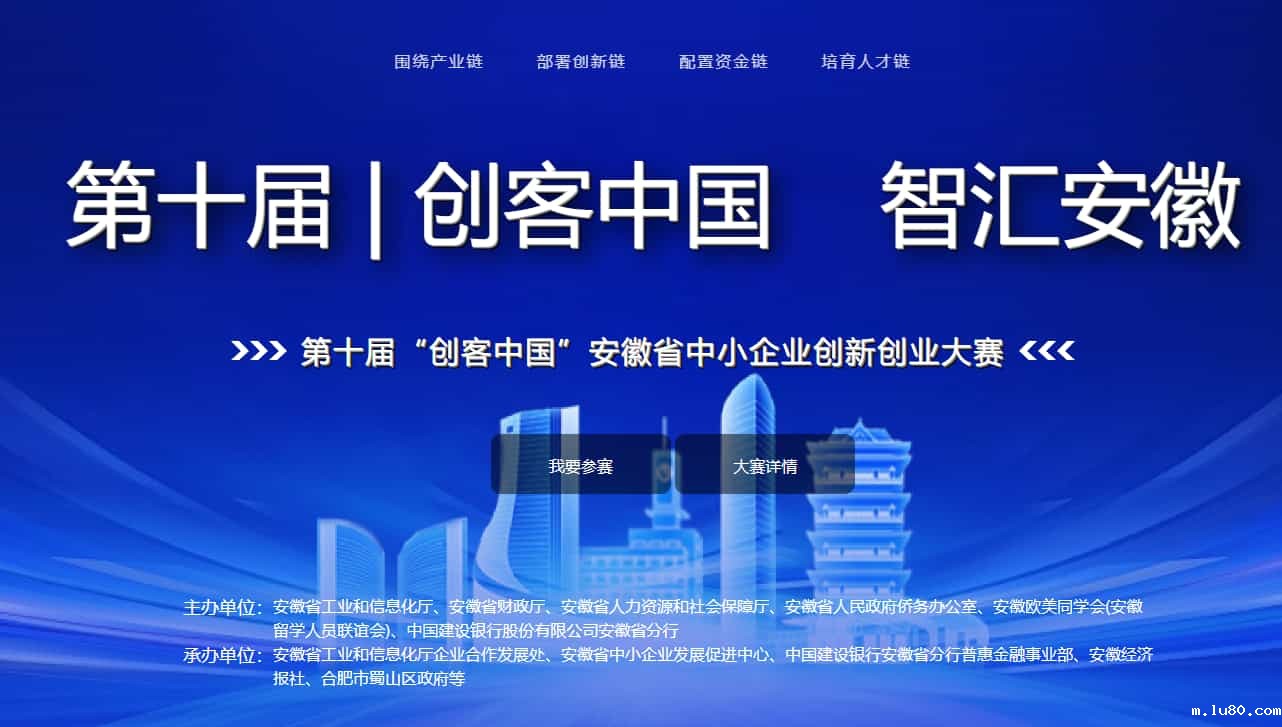 第十届“创客中国”安徽省中小企业创新创业大赛