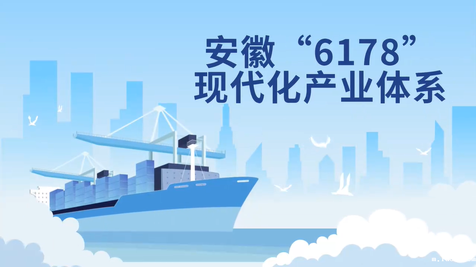 安徽“6178”现代化产业体系是什么？