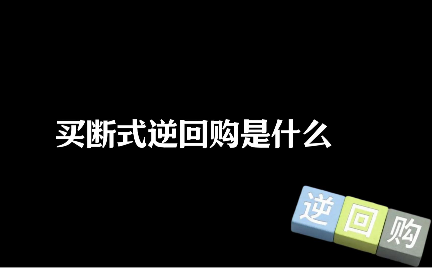 什么是买断式逆回购？