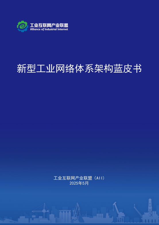 新型工业网络体系架构蓝皮书（2025年）