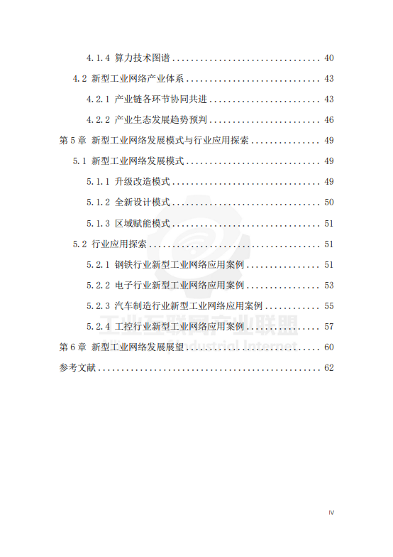 新型工业网络体系架构蓝皮书（2025年）