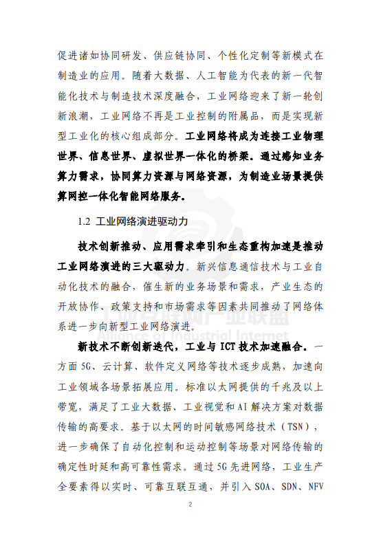 新型工业网络体系架构蓝皮书（2025年）