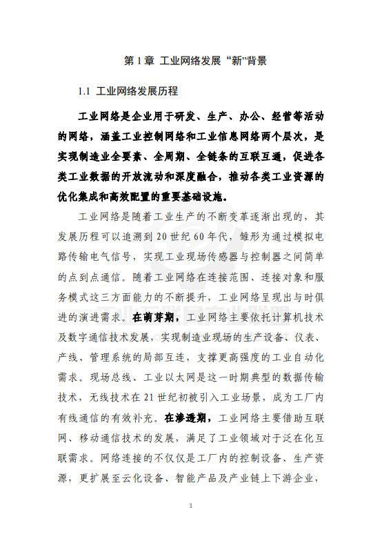 新型工业网络体系架构蓝皮书（2025年）