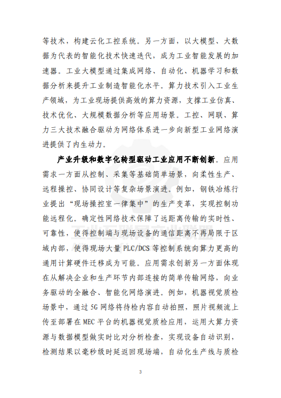 新型工业网络体系架构蓝皮书（2025年）