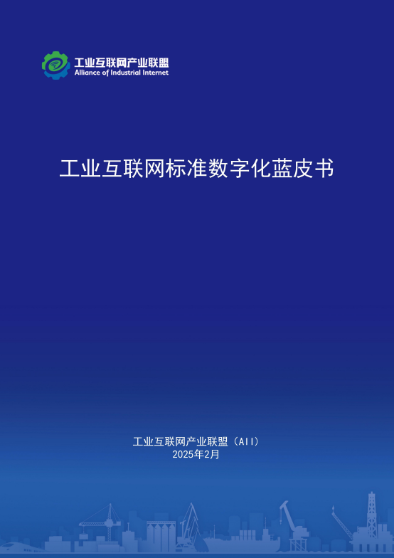 工业互联网标准数字化蓝皮书（2025年）