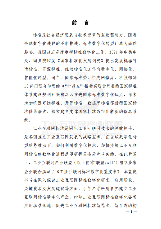 工业互联网标准数字化蓝皮书（2025年）