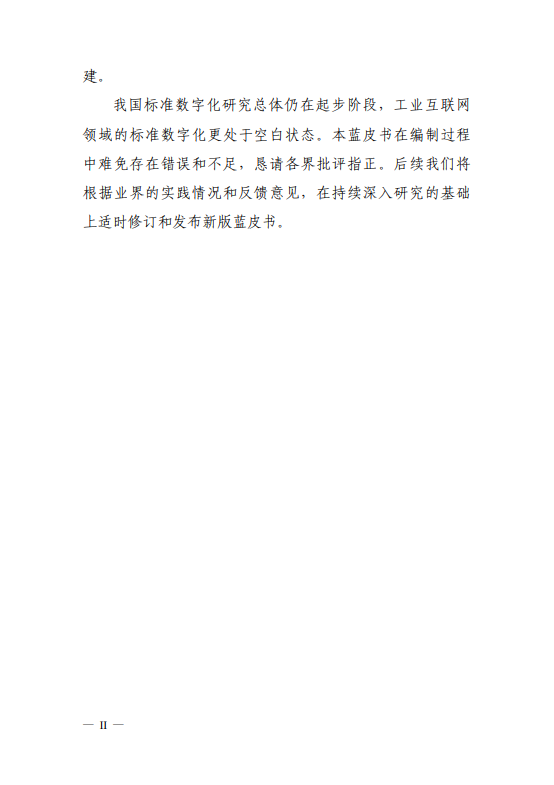 工业互联网标准数字化蓝皮书（2025年）