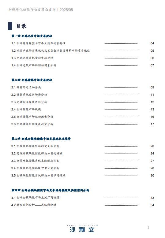 2024全模块化储能行业发展白皮书