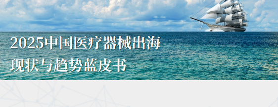 2025中国医疗器械出海现状与趋势蓝皮书