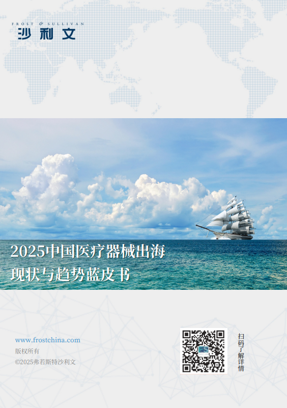 2025中国医疗器械出海现状与趋势蓝皮书