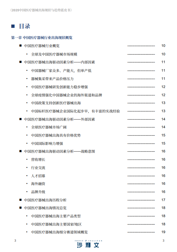 2025中国医疗器械出海现状与趋势蓝皮书