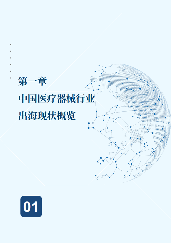 2025中国医疗器械出海现状与趋势蓝皮书