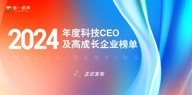 2024年度科技行业最佳CEO及高成长企业榜