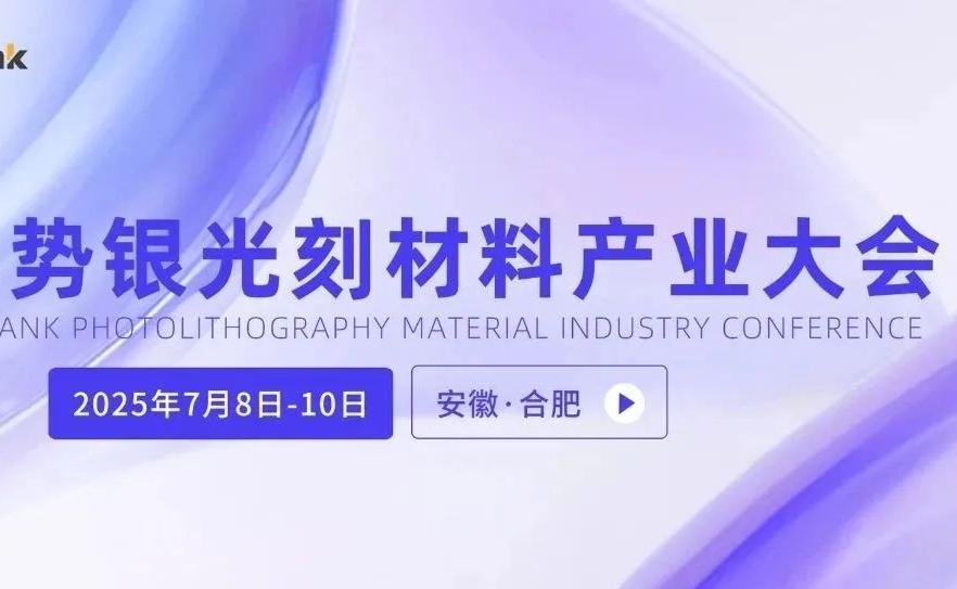 2025势银光刻材料产业大会