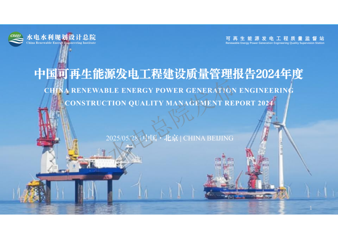 中国可再生能源工程建设质量管理报告2024年度