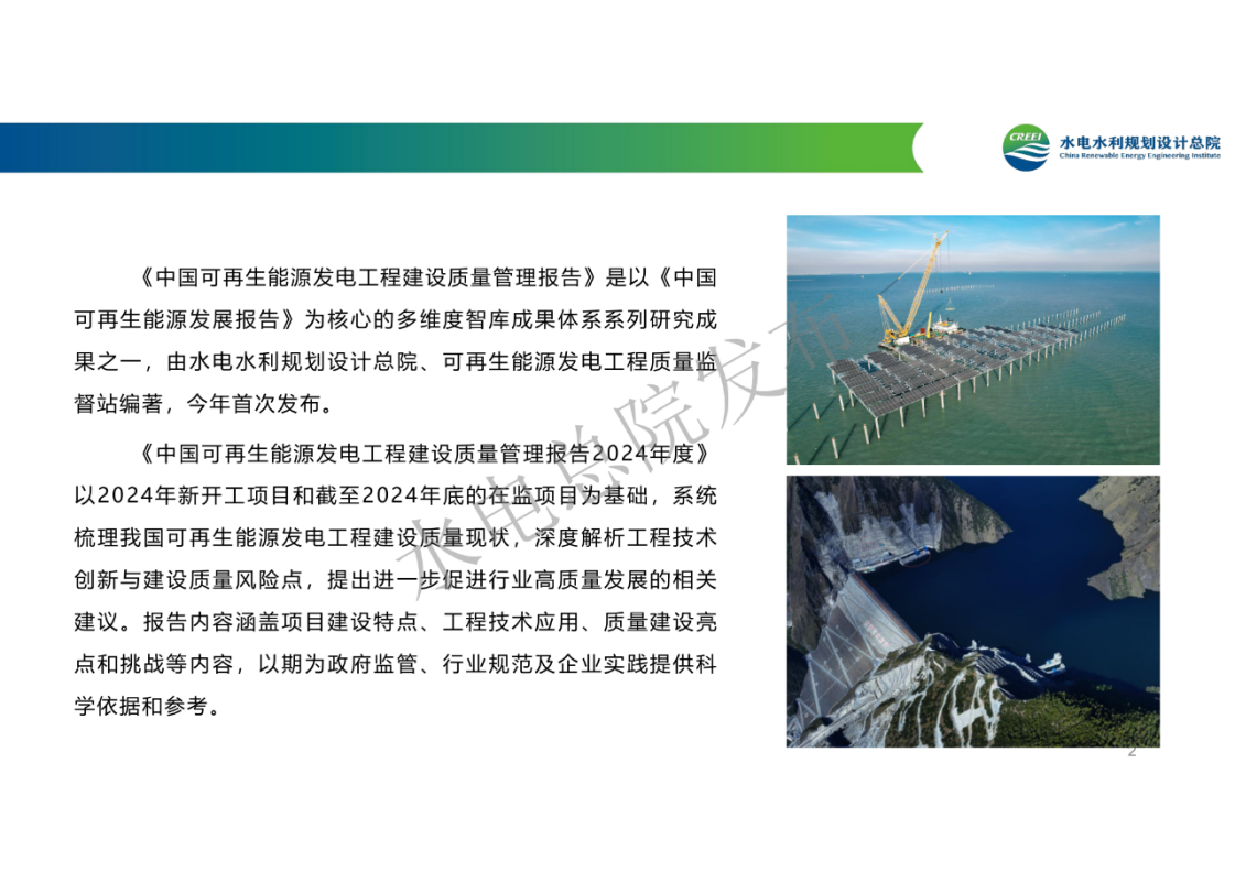 中国可再生能源工程建设质量管理报告2024年度