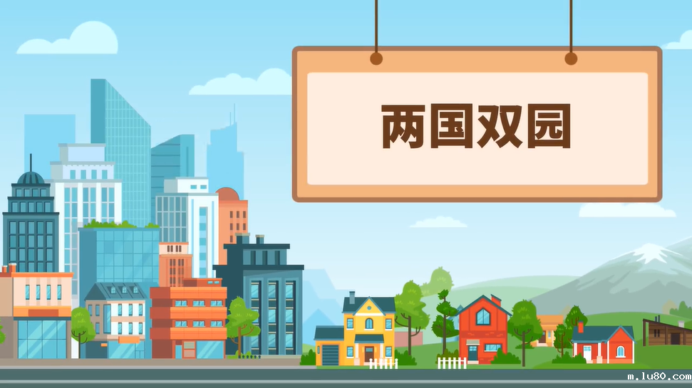 两国双园是什么意思？