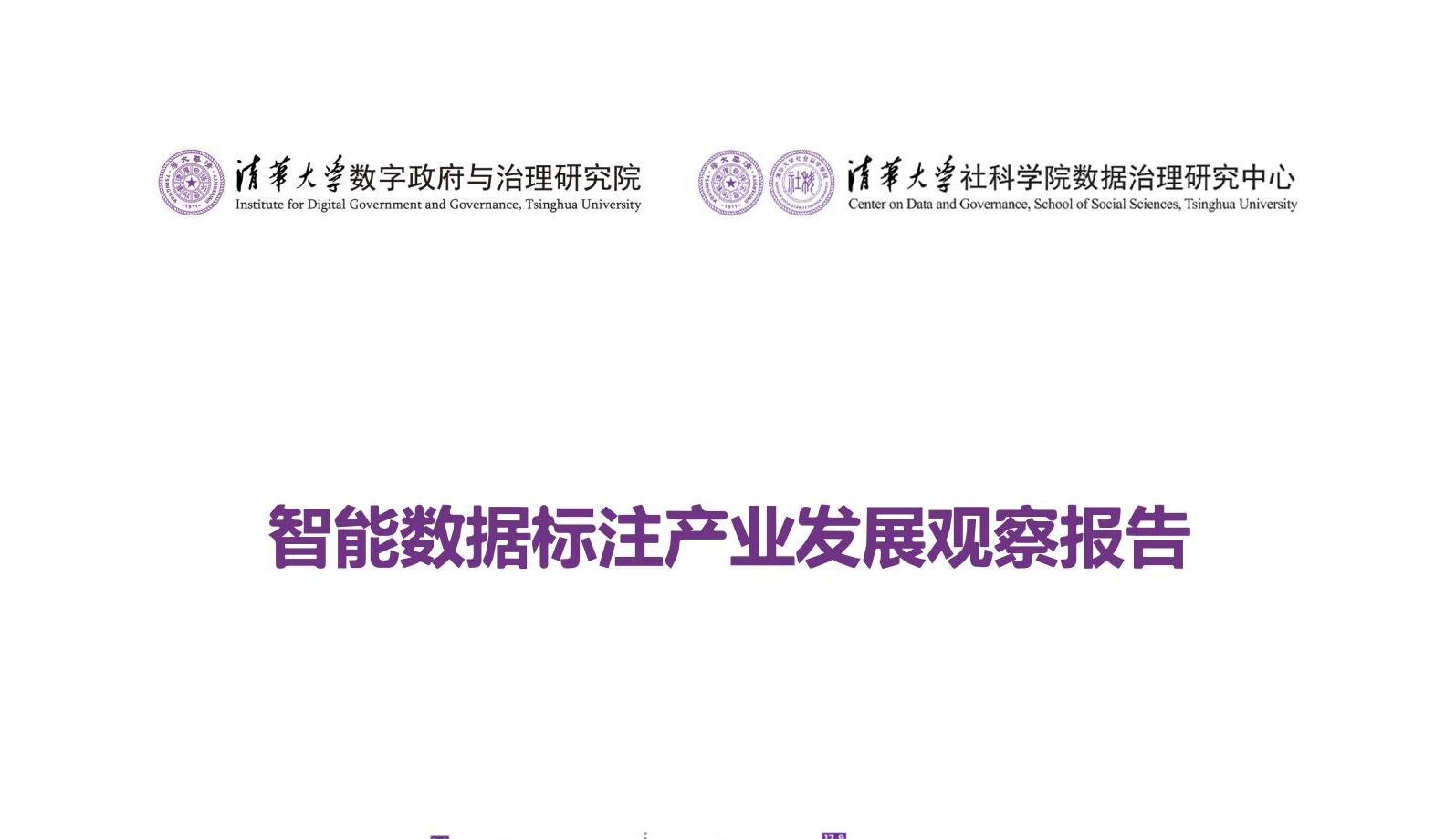 智能数据标注产业发展观察报告
