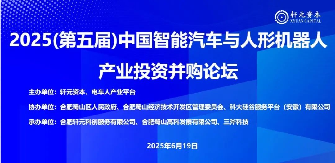 2025(第五届)中国智能汽车与人形机器人产业投资并购论坛