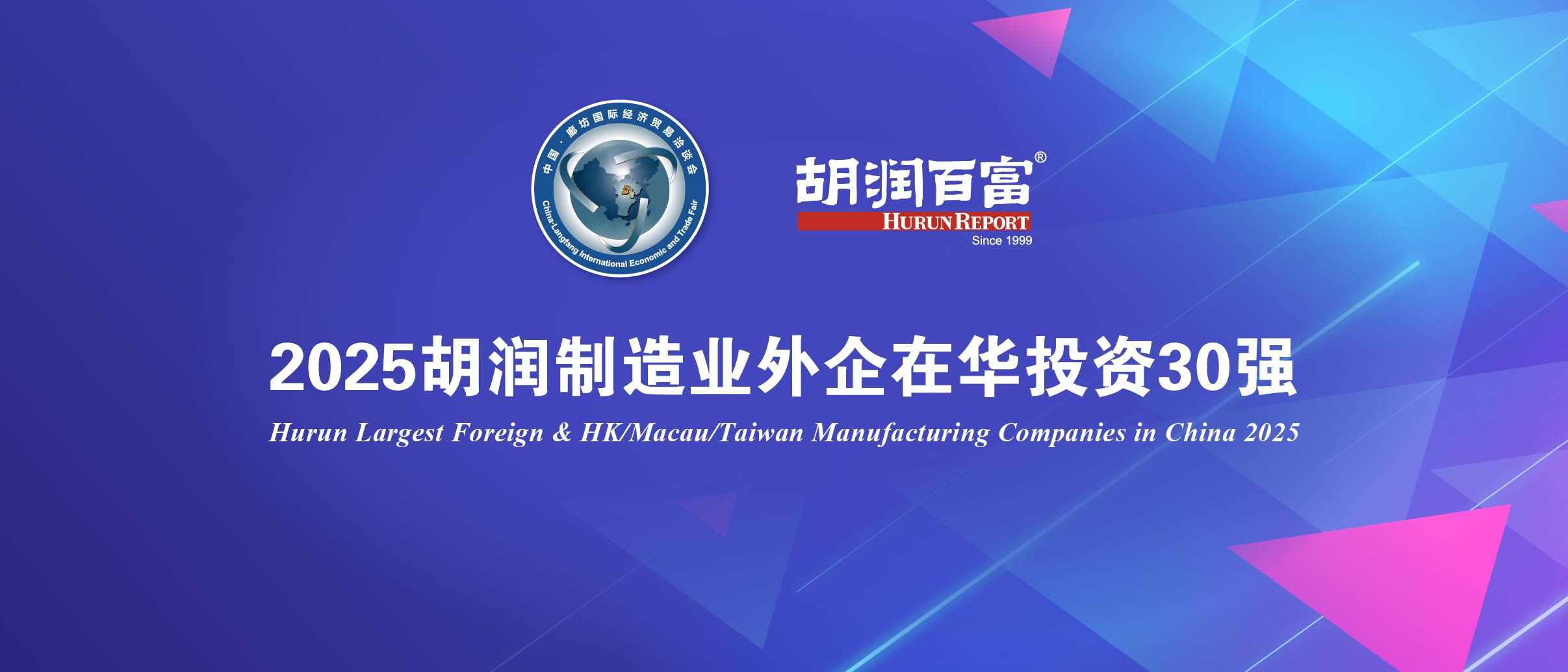 2025胡润制造业外企在华投资30强
