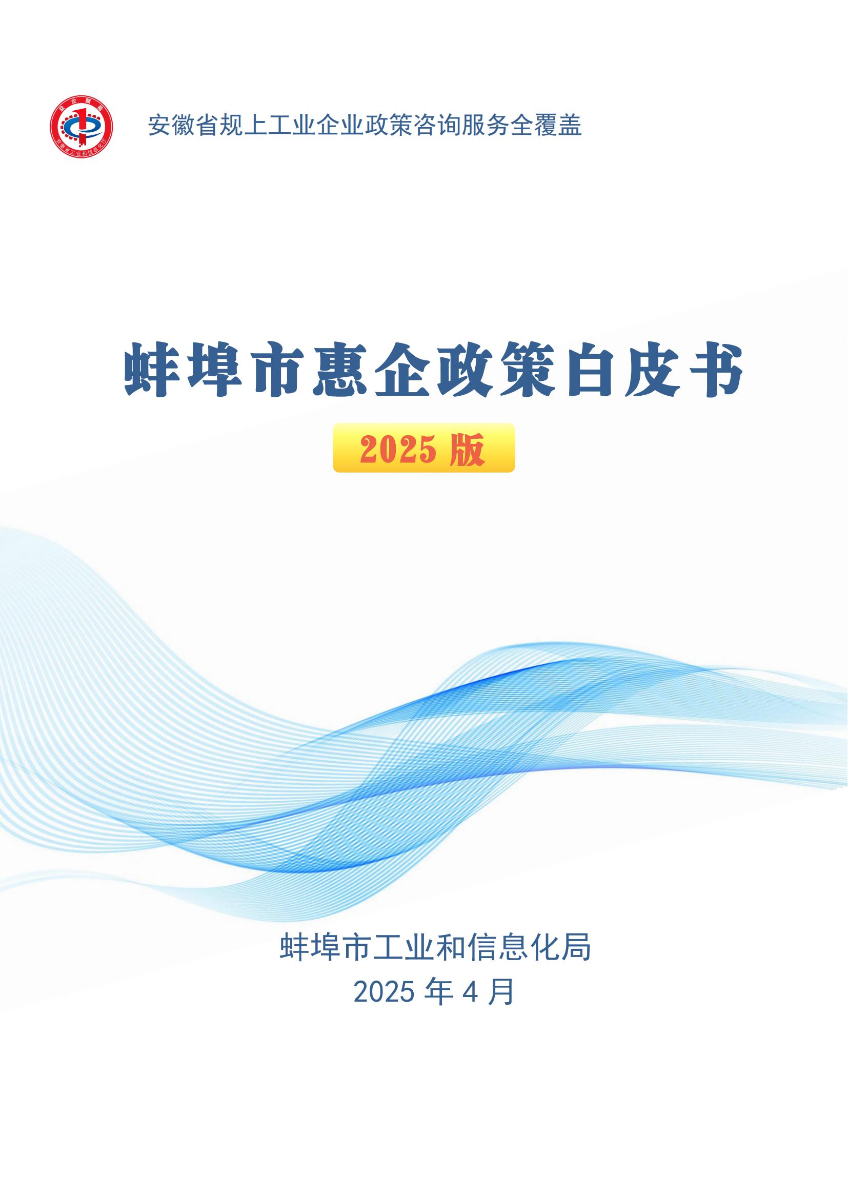 蚌埠市惠企政策白皮书（2025版）