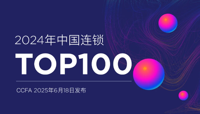 2024年中国连锁Top100