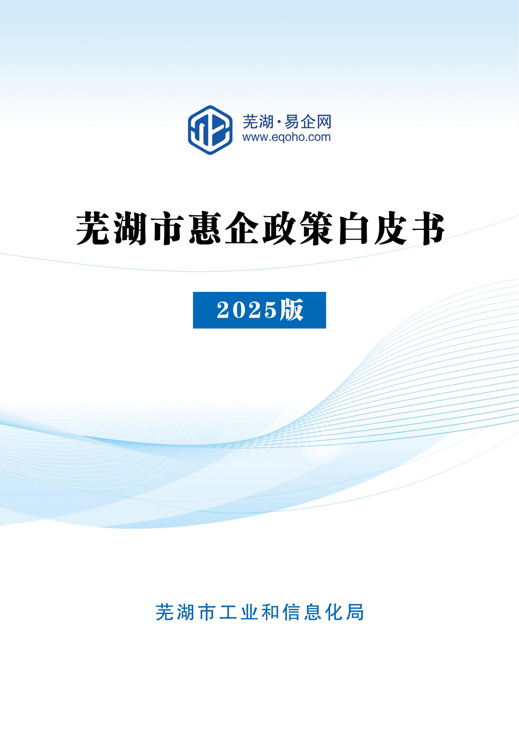 芜湖市惠企政策白皮书（2025版）