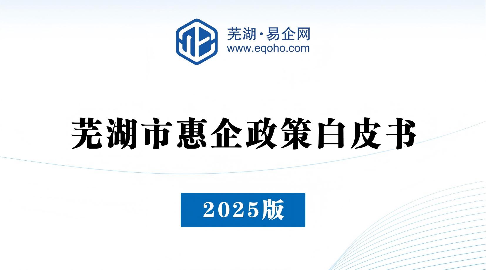 芜湖市惠企政策白皮书（2025版）