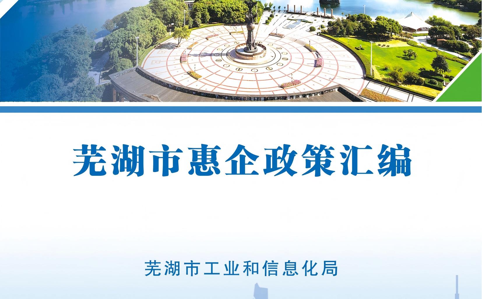 芜湖市惠企政策汇编