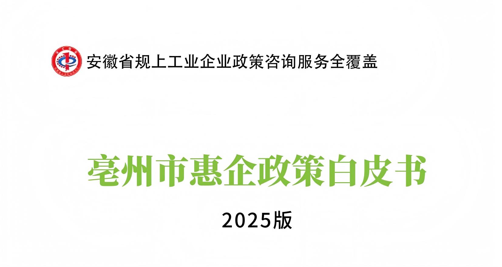 亳州市惠企政策白皮