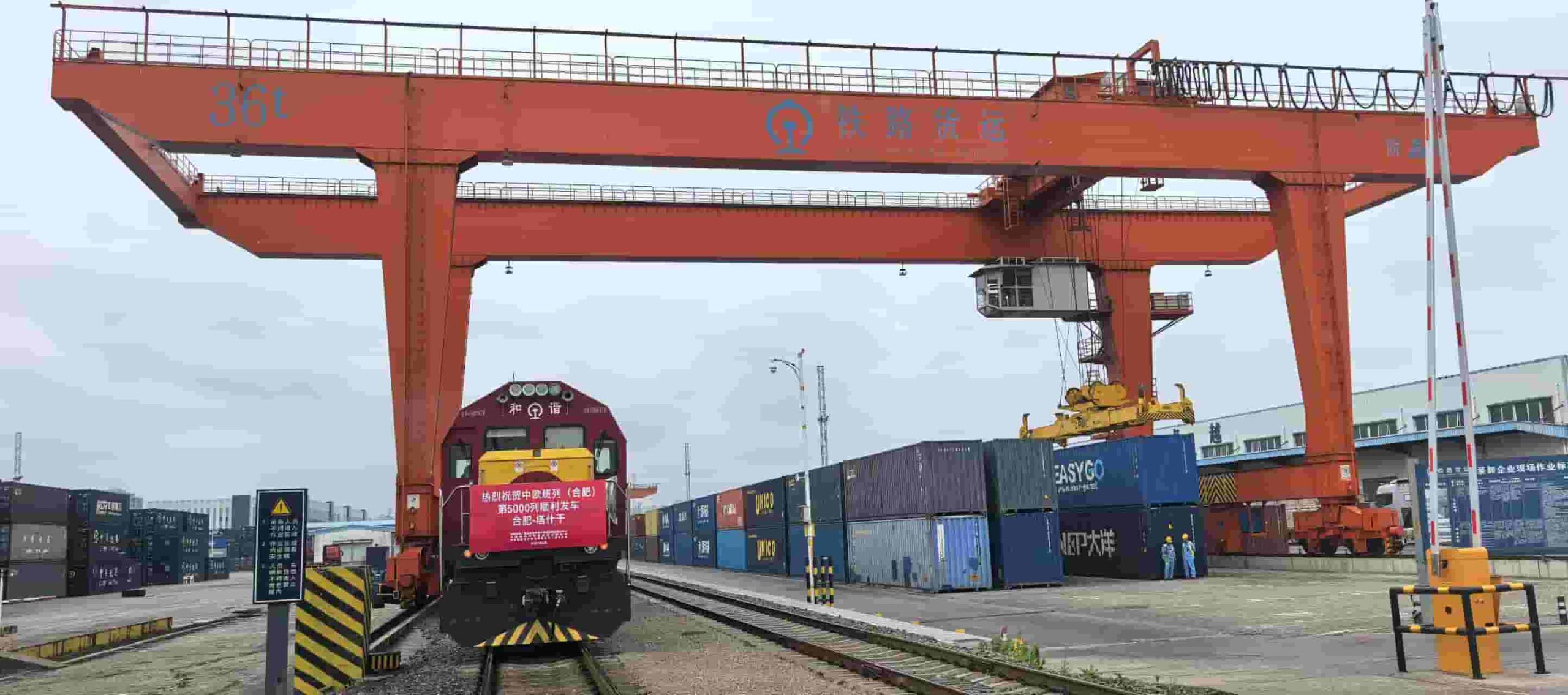 中欧班列（合肥）第5000列鸣笛起航