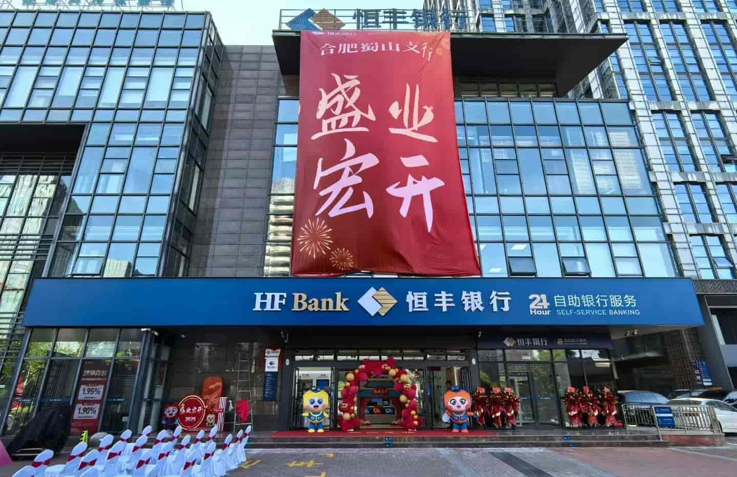 恒丰银行蜀山支行正式开业！12家全国性股份制银行齐聚蜀山区