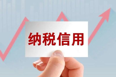 什么是纳税缴费信用？