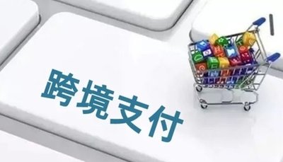 安徽首笔“跨境支付通”成功落地蚌埠！