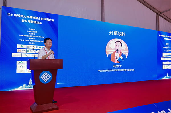 长三角城郊大仓基地聚合供应链大会暨全域营销论坛