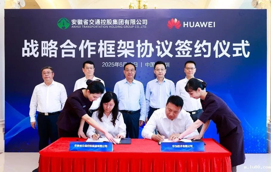 华为与安徽交控集团签署战略合作框架协议