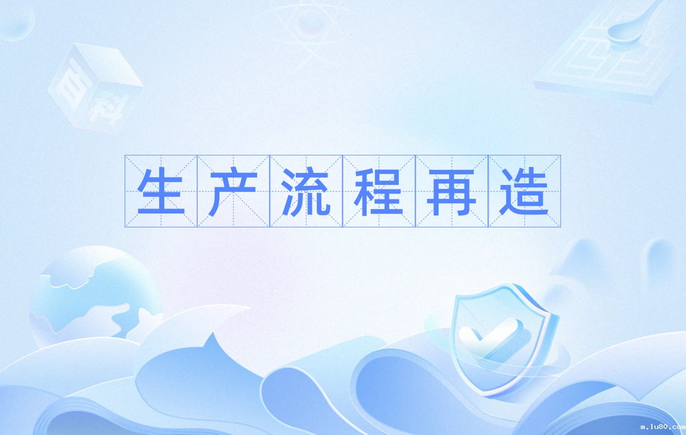 什么是生产流程再造？