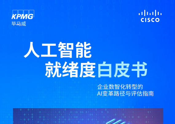 人工智能就绪度白皮书