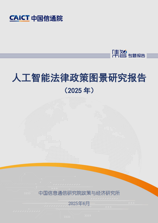 人工智能法律政策图景研究报告（2025年）