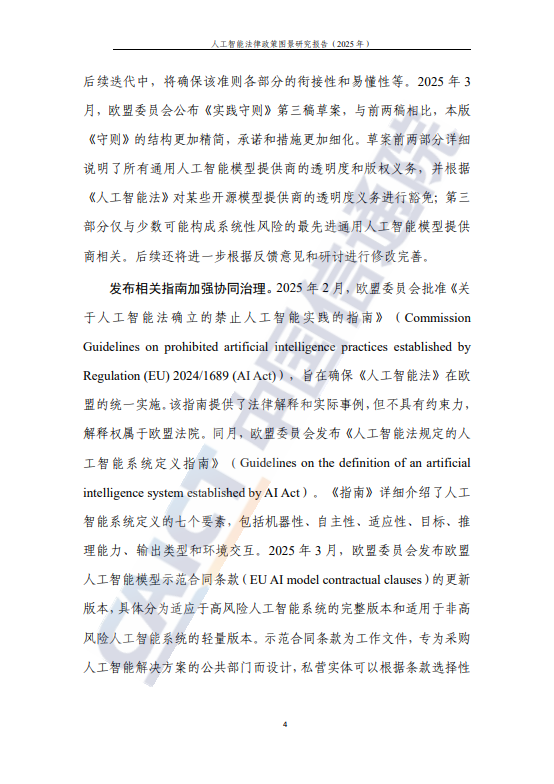 人工智能法律政策图景研究报告（2025年）