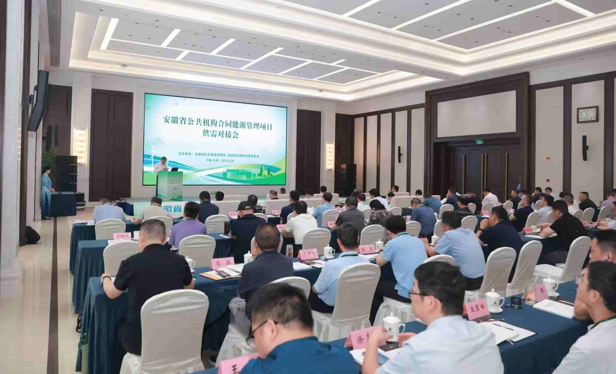 全省公共机构合同能源管理项目供需对接会在合肥召开