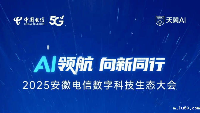2025安徽电信数字科技生态大会