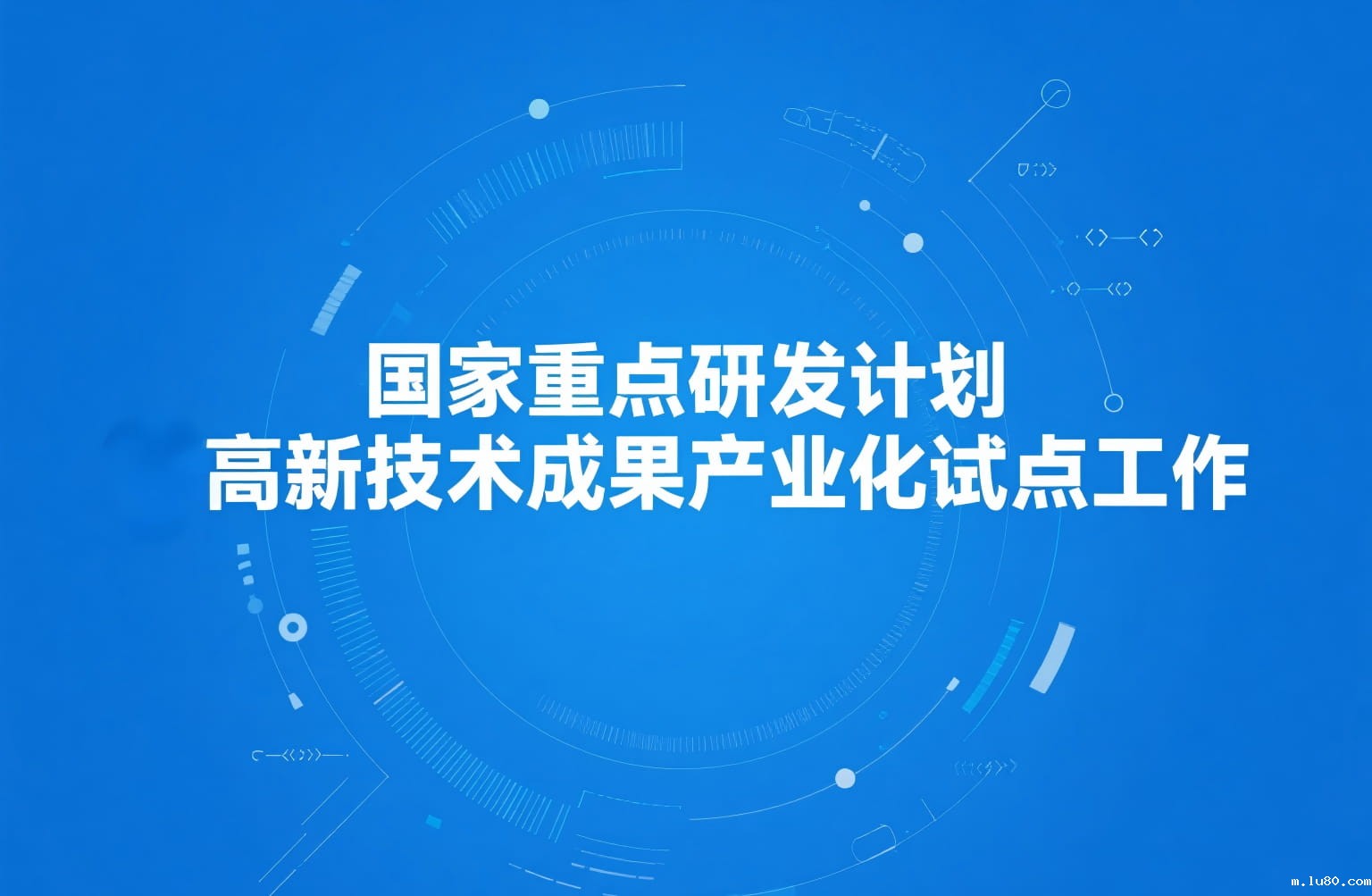 关于组织开展国家重点研发计划高新技术成果产业化试点工作的通知