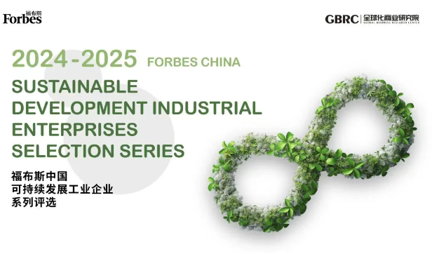 2024-2025 福布斯中国可持续发展工业企业