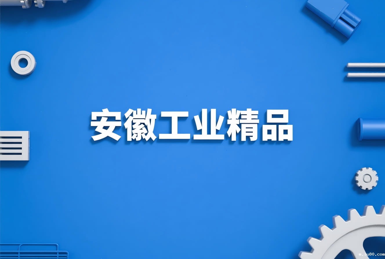 2025年安徽工业精品遴选工作开展